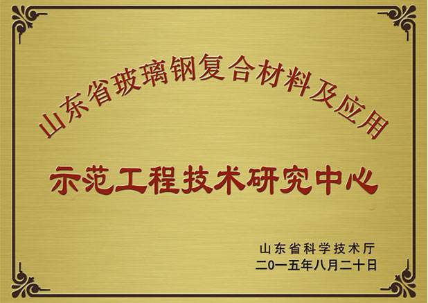 山東省玻璃鋼復(fù)合材料及應(yīng)用工程技術(shù)研究中心