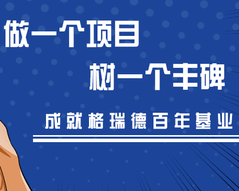 做項目，樹豐碑，格瑞德人始終在路上！