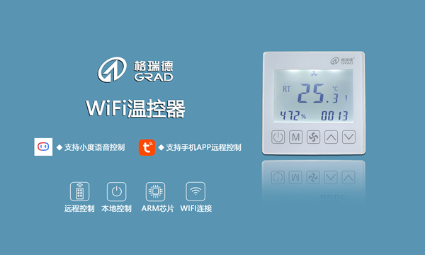 強勢來襲｜格瑞德WIFI溫控器（無線聯(lián)網型）正式上市！