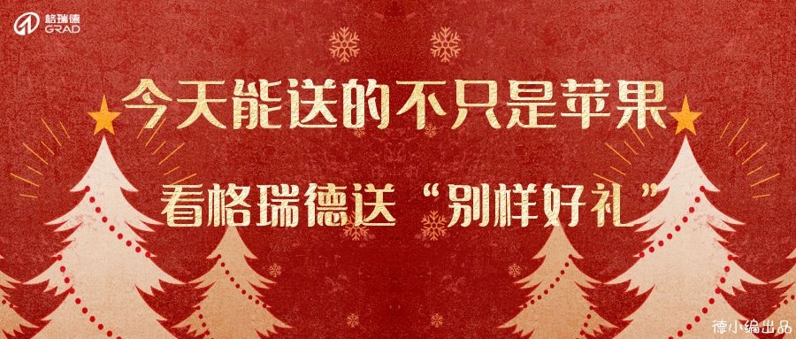今天，格瑞德送出別樣禮物