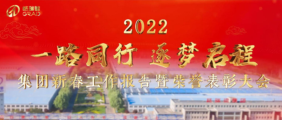 一路同行，逐夢啟程｜集團(tuán)2022年新春報告暨榮譽(yù)表彰大會圓滿召開