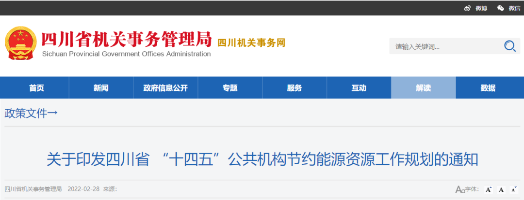 四川省：創(chuàng)建縣級(jí)及以上節(jié)約型機(jī)關(guān)，部分地區(qū)推廣空氣源熱泵
