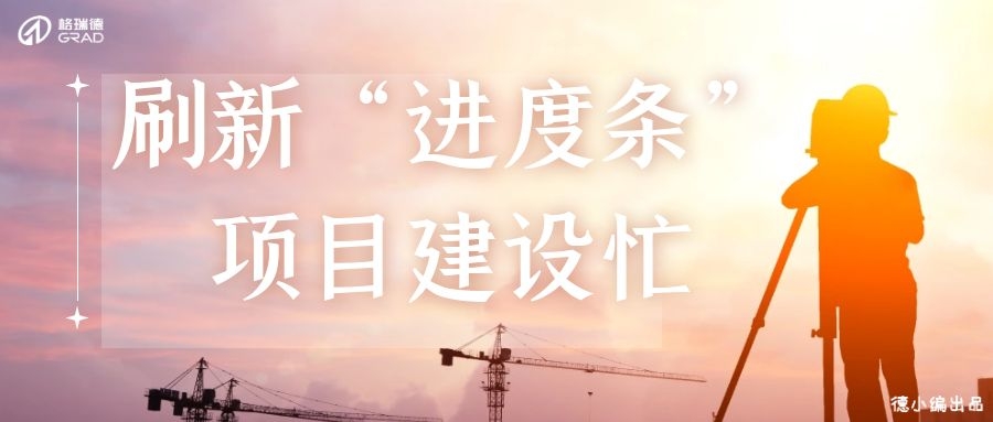 五月業(yè)績(jī)喜人，格瑞德迎來(lái)“多點(diǎn)開(kāi)花”