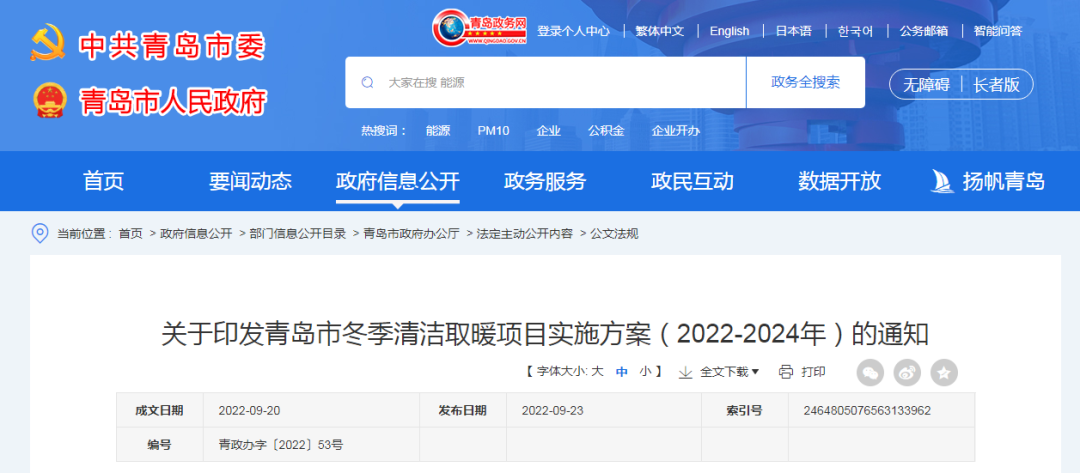 1.56億㎡+46.94萬戶，青島市印發(fā)冬季清潔取暖項(xiàng)目實(shí)施方案（2022-2024年）