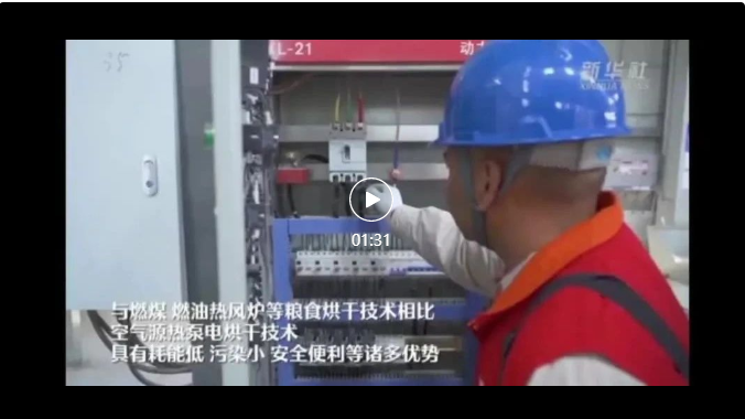 江蘇?。阂褜?shí)現(xiàn)設(shè)區(qū)市空氣源熱泵糧食烘干機(jī)全覆蓋，日均烘干糧食3.5萬噸