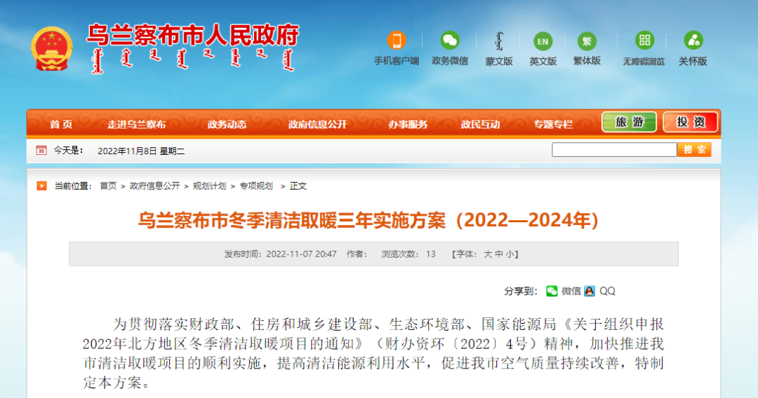 投資73.337億！烏蘭察布發(fā)布冬季清潔取暖三年實(shí)施方案