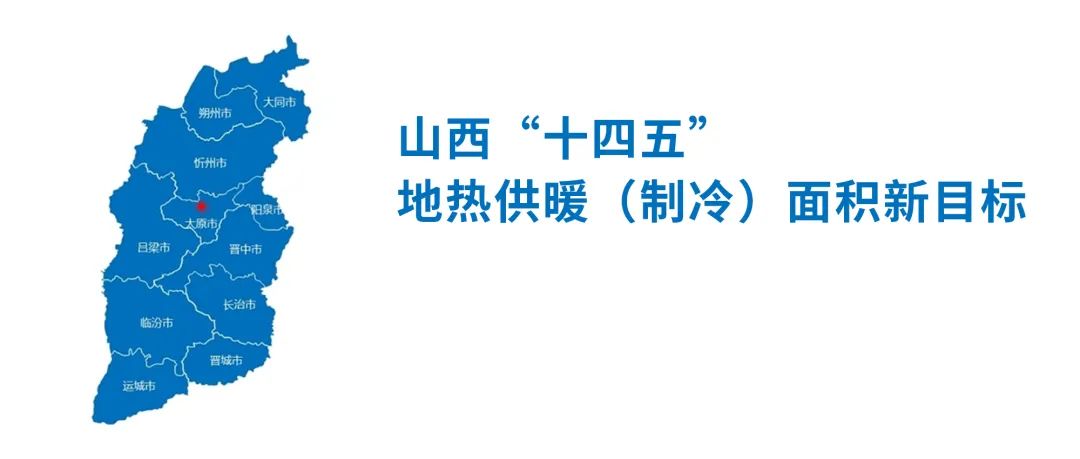 2000萬㎡！山西“十四五”地?zé)峁┡ㄖ评洌┟娣e新目標(biāo)發(fā)布