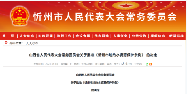 5月1日起施行！山西忻州出臺地?zé)崴Y源保護(hù)條例