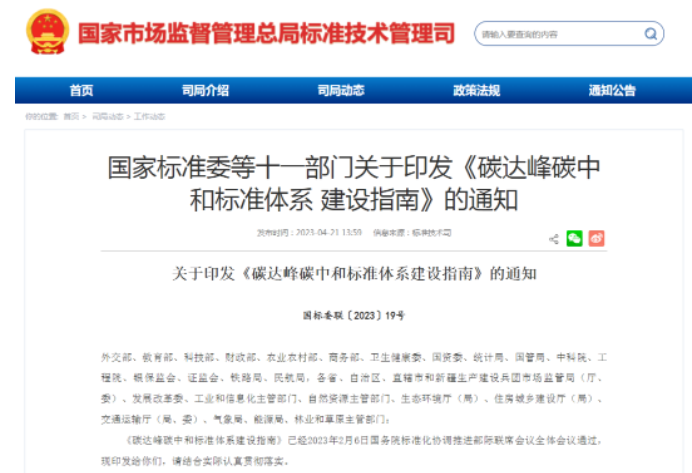 國家標(biāo)準(zhǔn)委等11部門聯(lián)合發(fā)布《碳達(dá)峰碳中和標(biāo)準(zhǔn)體系建設(shè)指南》