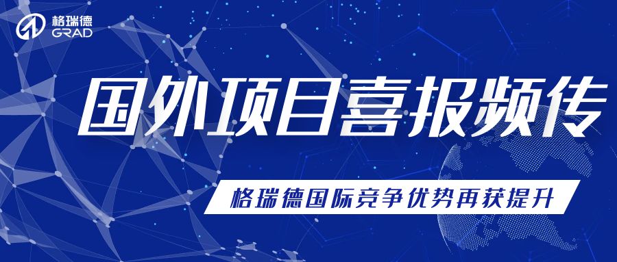 積極開拓國外市場，多個項目順利中交