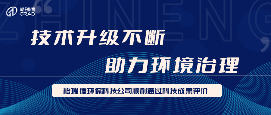 格瑞德環(huán)?？萍脊卷樌ㄟ^科技成果評價