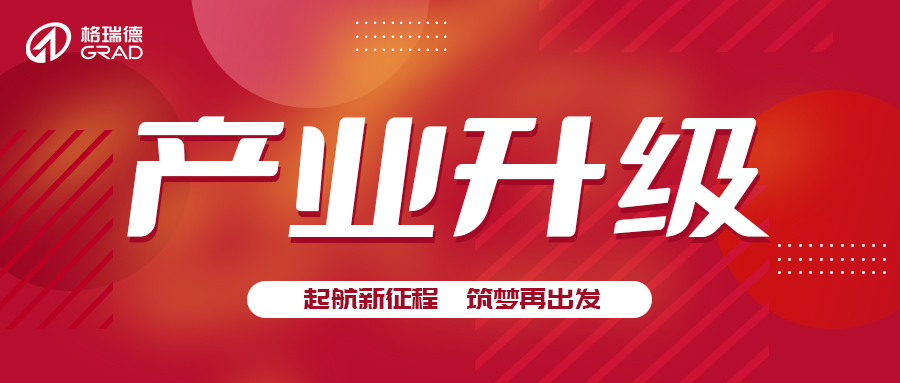 推崇創(chuàng)業(yè)精神  激發(fā)產業(yè)升級動力丨山東格瑞德集團太陽能產業(yè)升級儀式圓滿完成