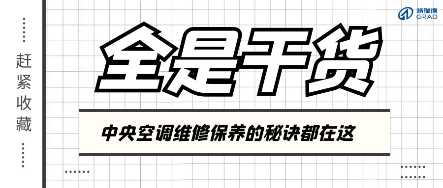 夏季結束不要立刻關空調！正確做法看這里！