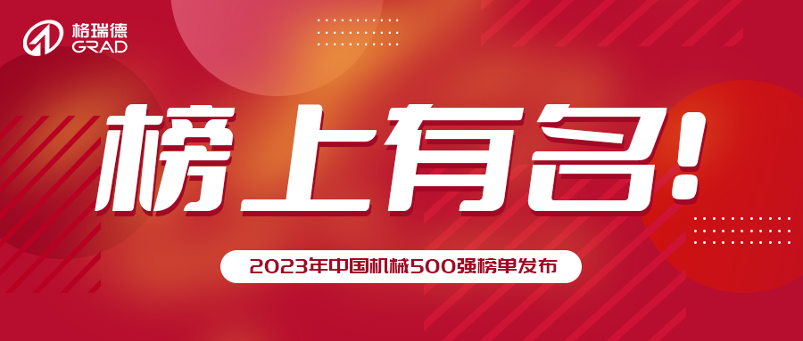 格瑞德集團再次榮登中國機械500強！