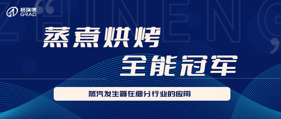 格瑞德蒸汽發(fā)生器在細分行業(yè)的應用