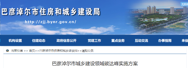 巴彥淖爾市：優(yōu)化建筑用能結(jié)構(gòu)，因地制宜推行熱泵等清潔低碳供暖