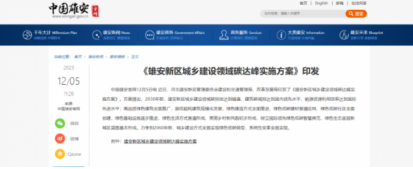 雄安新區(qū)：合理采用開發(fā)利用空氣源等熱泵技術(shù)，解決建筑采暖等用能需求