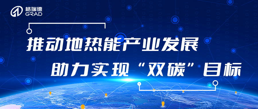 圓滿收官！格瑞德集團參與2023中國（德州）地熱高質量發(fā)展大會暨地熱裝備（技術）展會