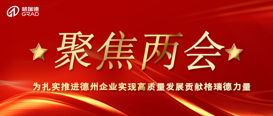 格瑞德兩會同期聲：助推產(chǎn)業(yè)高質(zhì)量發(fā)展 引領(lǐng)制造業(yè)科技創(chuàng)新