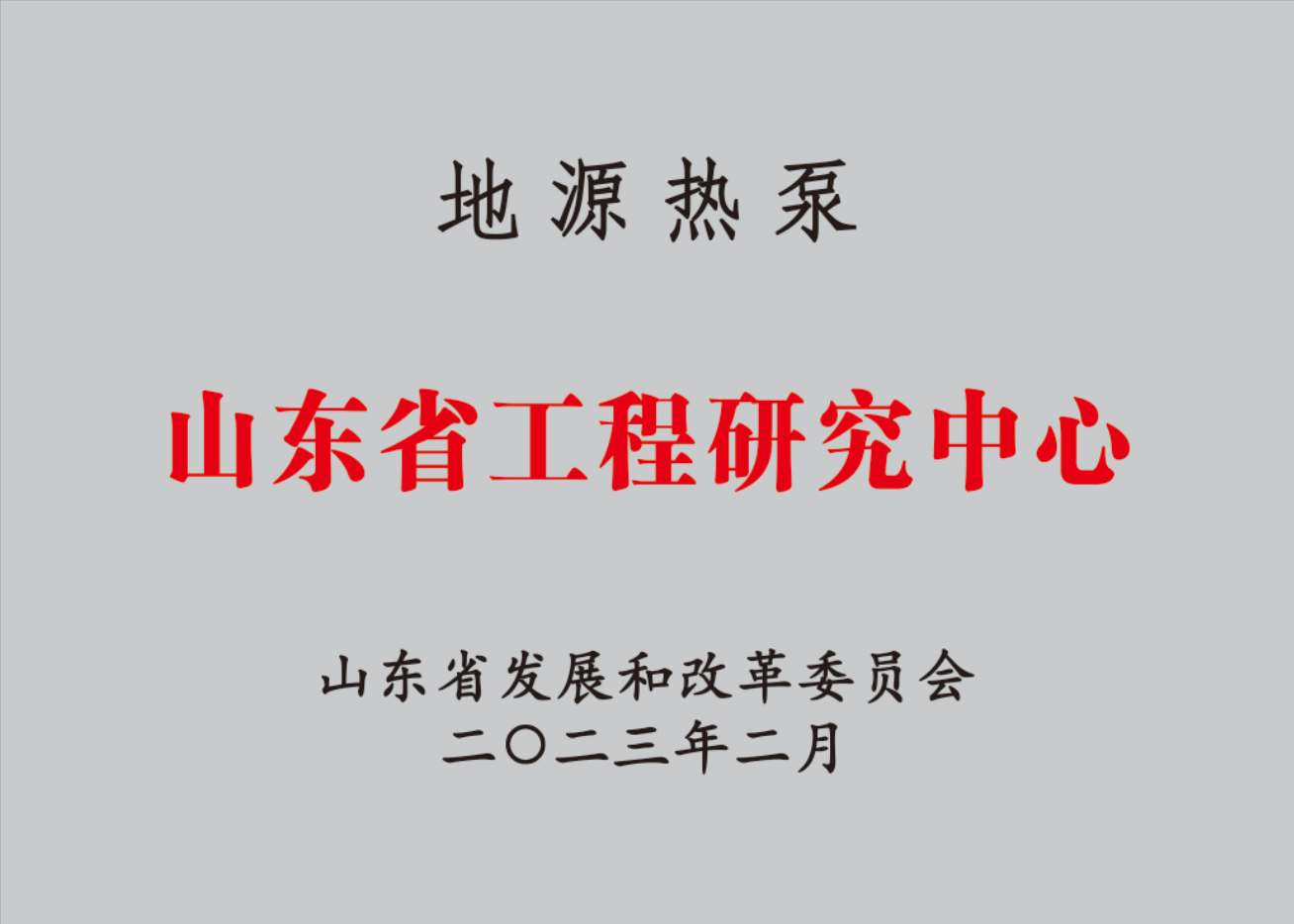 地源熱泵山東省工程研究中心