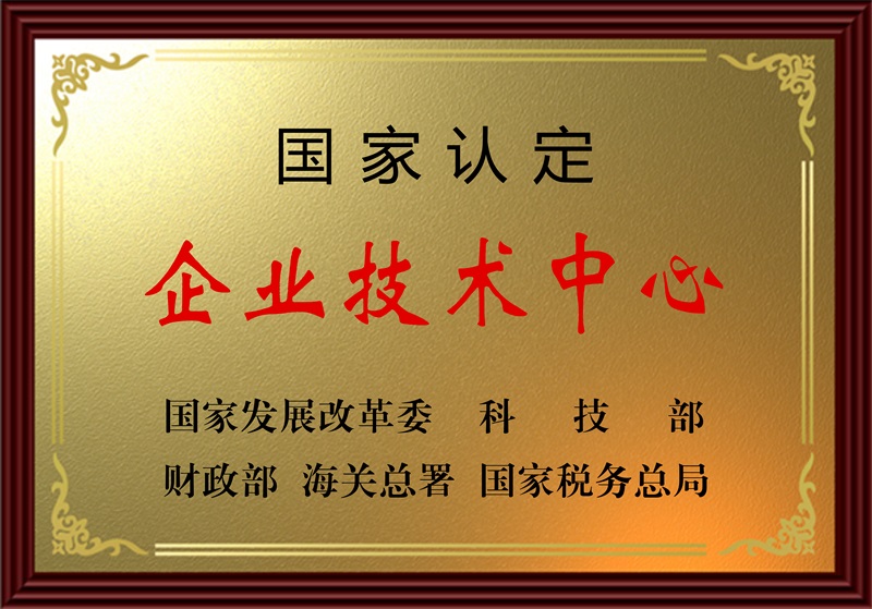 國(guó)家認(rèn)定企業(yè)技術(shù)中心