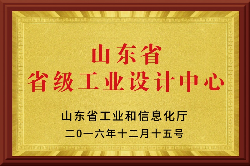 山東省省級(jí)工業(yè)設(shè)計(jì)中心