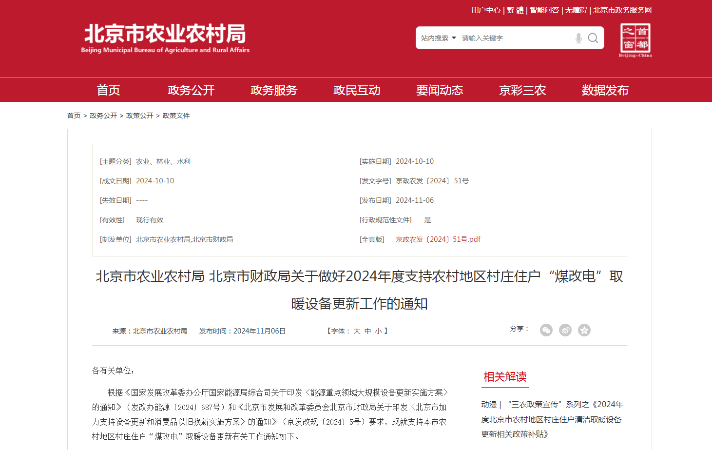 最高每戶6000元，北京開展2024年新裝高效“煤改電”取暖設(shè)備更新補(bǔ)貼