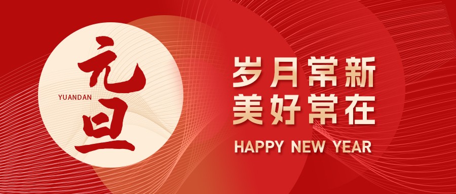 元旦丨新歲序開，同赴新程