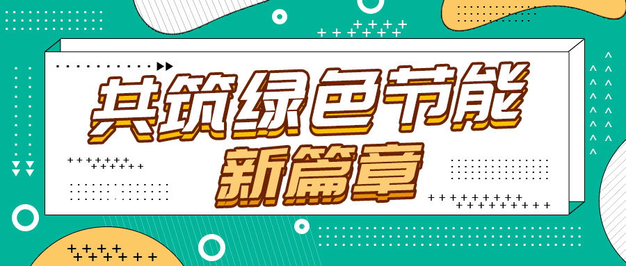 節(jié)能改造新紀(jì)元，格瑞德引領(lǐng)綠色轉(zhuǎn)型