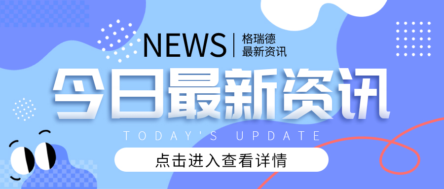 情暖新春 關(guān)懷相伴——格瑞德集團(tuán)為全體員工發(fā)放春節(jié)福利