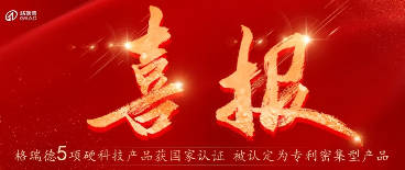 5大產(chǎn)品硬核上榜！格瑞德專利集群閃耀科技新高度