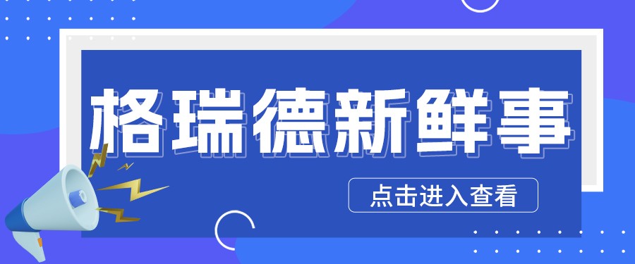 “乘風(fēng)破浪 破界而立” 格瑞德集團(tuán)2025年菁英伙伴大會盛大啟幕