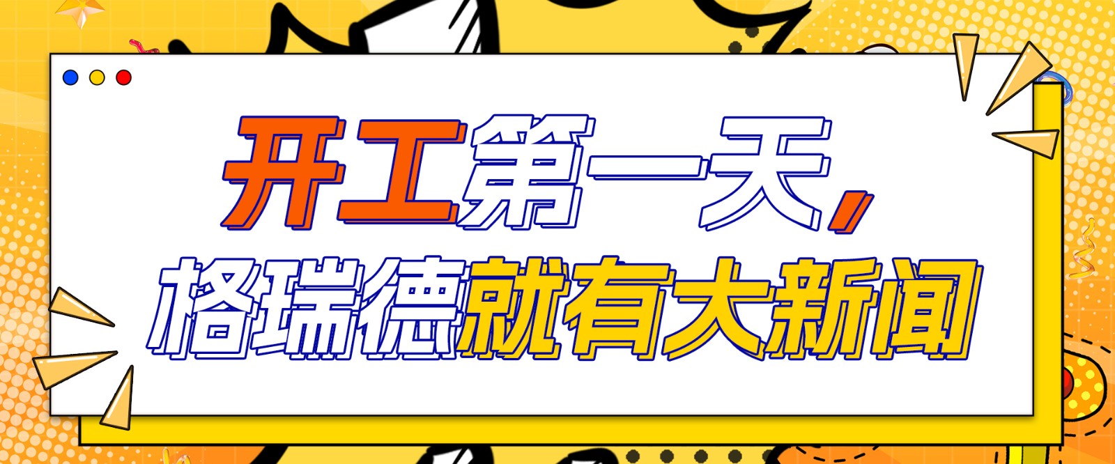 開工大吉：格瑞德集團(tuán)2025年工作報告暨2024年先進(jìn)表彰大會圓滿舉行