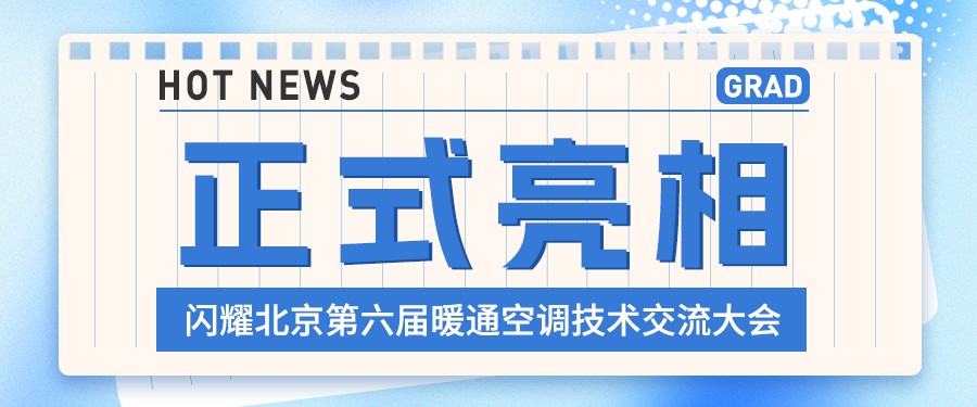 格瑞德閃耀北京第六屆暖通空調(diào)技術(shù)交流大會 榮膺戰(zhàn)略合作伙伴獎