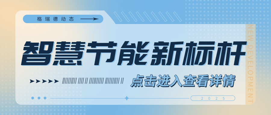 山東格瑞德集團(tuán)推出高效多聯(lián)機(jī)計費解決方案