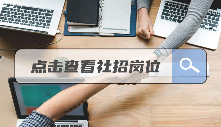 社會(huì)招聘