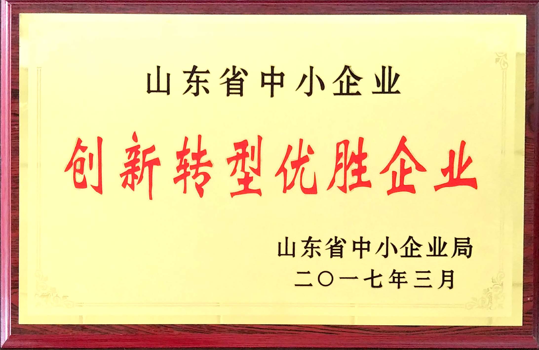 熱烈祝賀GRAD山東格瑞德集團(tuán)獲得山東省中小企業(yè)創(chuàng)新轉(zhuǎn)型優(yōu)勝企業(yè)榮譽(yù)稱號(hào)