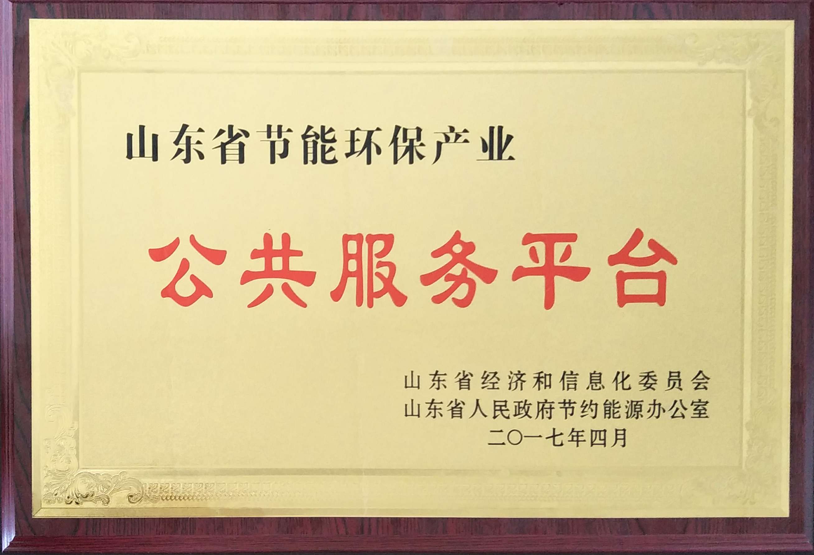 山東德盟空調(diào)產(chǎn)業(yè)科技服務(wù)有限公司被授予“山東省節(jié)能環(huán)保產(chǎn)業(yè)公共服務(wù)示范平臺(tái)”榮譽(yù)稱號(hào)