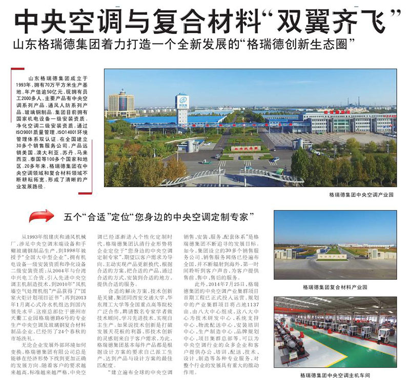 中央空調(diào)與復(fù)合材料“雙翼齊飛”