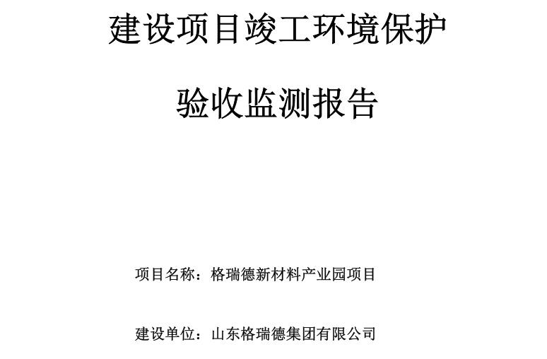 格瑞德新材料產(chǎn)業(yè)園建設(shè)項目竣工環(huán)境保護驗收監(jiān)測報告公示