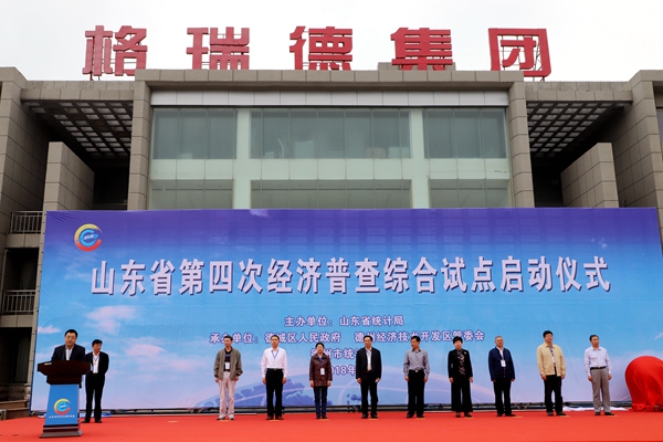 全省第四次經(jīng)濟(jì)普查綜合試點(diǎn)在格瑞德舉辦啟動(dòng)儀式