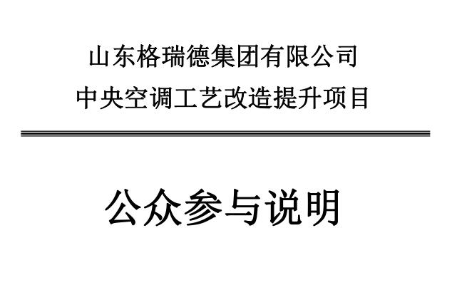 山東格瑞德集團有限公司中央空調(diào)工藝改造提升項目環(huán)境影響評價報告書報批版公示