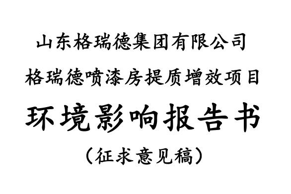 格瑞德噴漆房提質(zhì)增效項(xiàng)目 山東格瑞德集團(tuán)有限公司 格瑞德噴漆房提質(zhì)增效項(xiàng)目 環(huán)境影響報(bào)告書(shū)