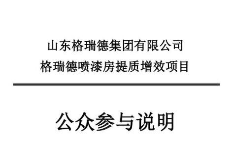 山東格瑞德集團(tuán)有限公司噴漆房提質(zhì)增效項目環(huán)境影響評價報告書報批版公示