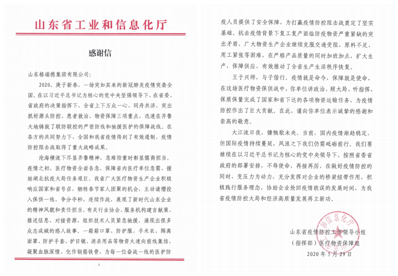 格瑞德集團獲山東省疫情防控工作領(lǐng)導(dǎo)小組感謝信