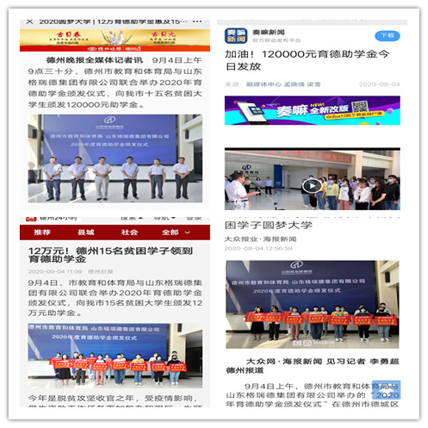格瑞德集團(tuán)發(fā)放120000育德助學(xué)金 多家媒體報道
