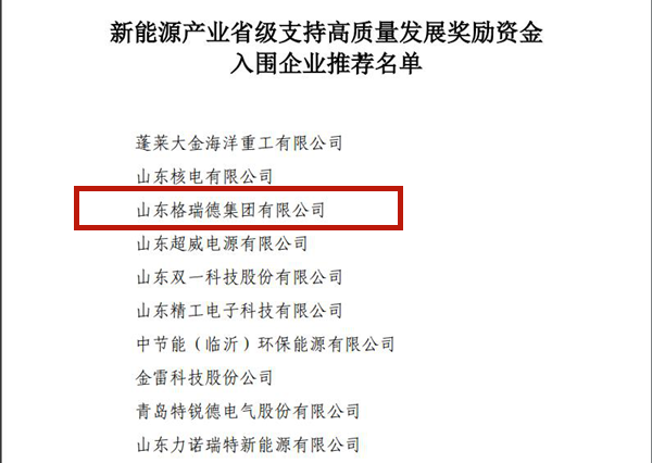 格瑞德集團(tuán)入選新能源產(chǎn)業(yè)省級(jí)支持高質(zhì)量發(fā)展十強(qiáng)企業(yè)